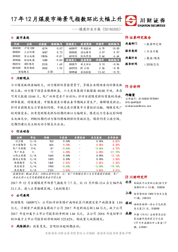 煤炭行业日报：17年12月煤炭市场景气指数环比大幅上升