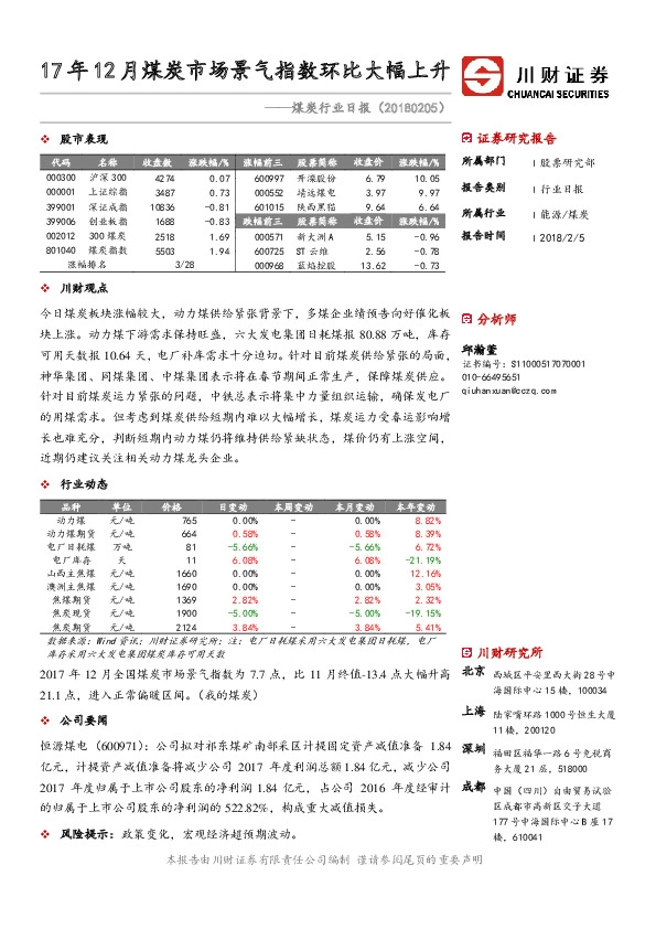 煤炭行业日报：17年12月煤炭市场景气指数环比大幅上升