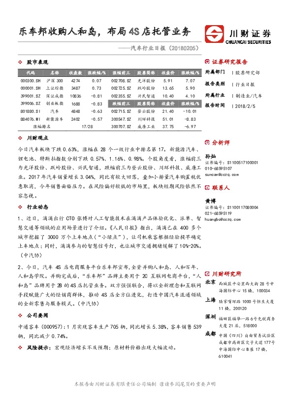 汽车行业日报：乐车邦收购人和岛，布局4S店托管业务
