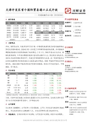 交通运输行业日报：天津开发区首个国际贸易港口正式开放