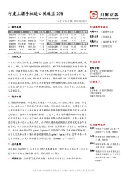 电子行业日报：印度上调手机进口关税至20%