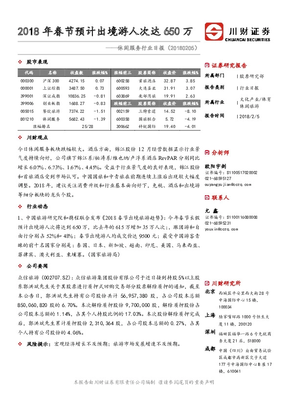 休闲服务行业日报：2018年春节预计出境游人次达650万