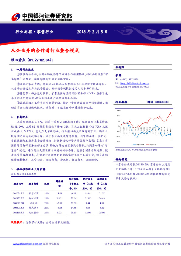 零售行业周报：从企业并购合作看行业整合模式