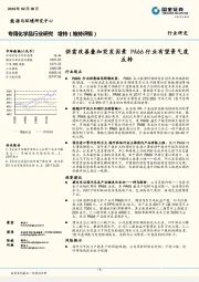 专用化学品行业研究：供需改善叠加突发因素 PA66行业有望景气度反转