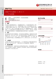 房地产行业周报