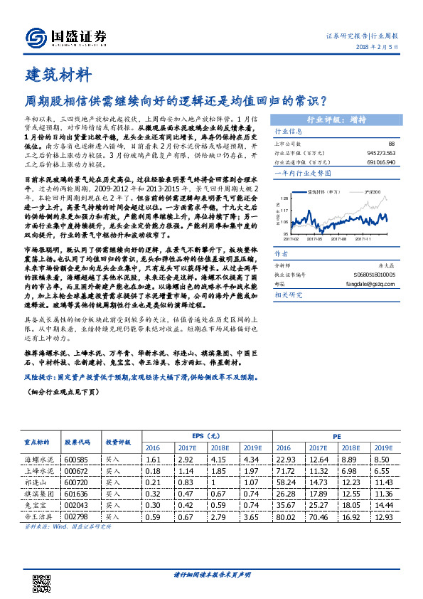 建筑材料行业周报：周期股相信供需继续向好的逻辑还是均值回归的常识？
