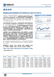 建筑材料行业周报：周期股相信供需继续向好的逻辑还是均值回归的常识？