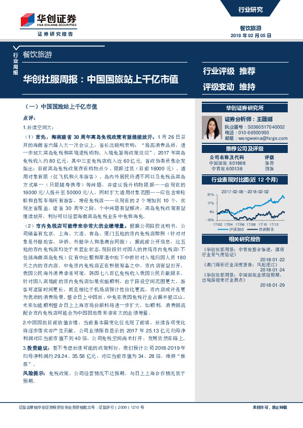 餐饮旅游行业周报：华创社服周报：中国国旅站上千亿市值