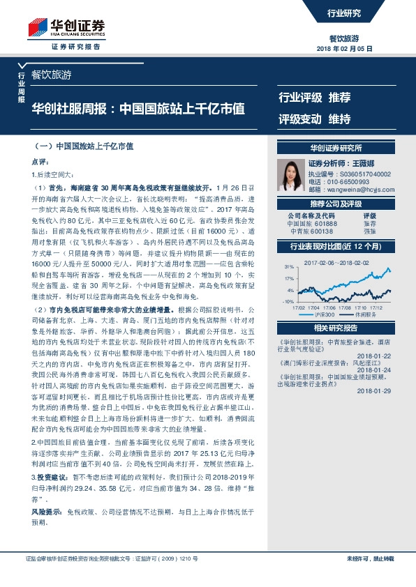 餐饮旅游行业周报：华创社服周报：中国国旅站上千亿市值