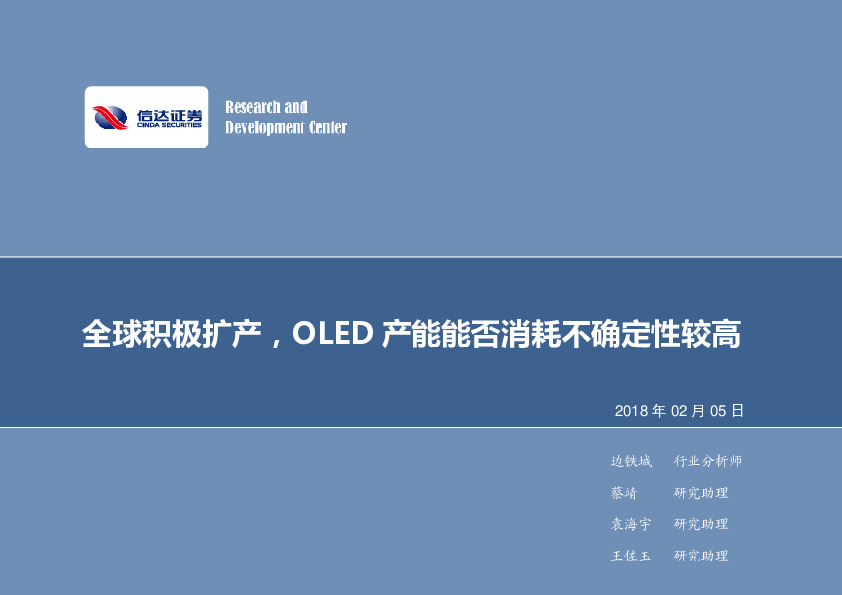 电子行业2018年第06周周报：全球积极扩产，OLED产能能否消耗不确定性较高