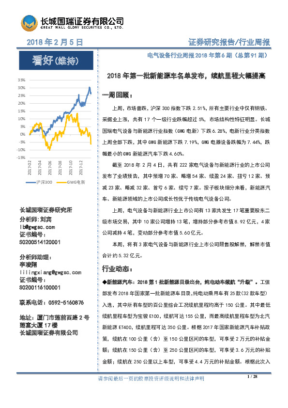 电气设备行业周报：2018年第一批新能源车名单发布，续航里程大幅提高