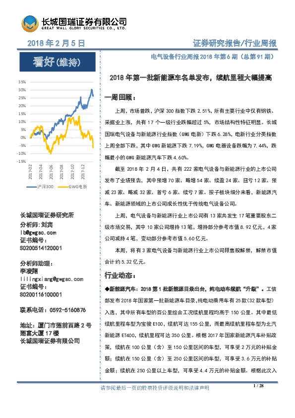 电气设备行业周报：2018年第一批新能源车名单发布，续航里程大幅提高