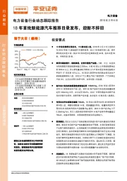 电力设备行业动态跟踪报告：18年首批新能源汽车推荐目录发布，迎新不辞旧