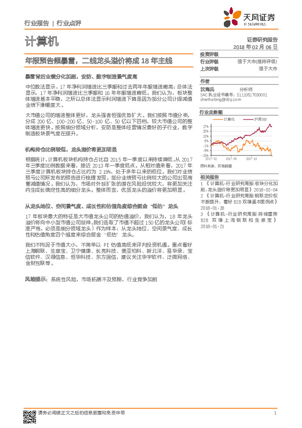 计算机行业点评：年报预告频暴雷，二线龙头溢价将成18年主线