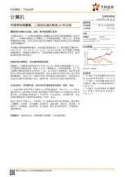 计算机行业点评：年报预告频暴雷，二线龙头溢价将成18年主线