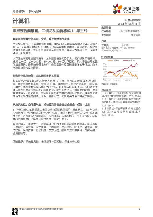 计算机行业点评：年报预告频暴雷，二线龙头溢价将成18年主线