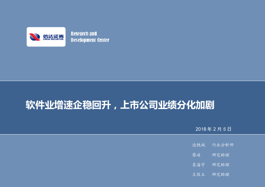 计算机行业2018年第6周周报：软件业增速企稳回升，上市公司业绩分化加剧
