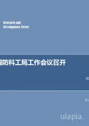 军工行业周报：2018年国防科工局工作会议召开