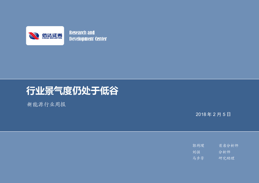 新能源行业周报：行业景气度仍处于低谷