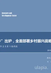 农林牧渔2018年2月第1期周报：“一号文件”出炉，全面部署乡村振兴战略