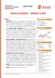 建筑装饰行业周报：园林板块业绩亮眼，持续看好大建筑