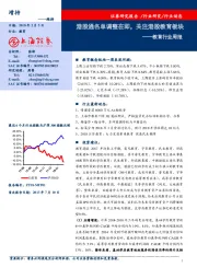 教育行业周报:港股通名单调整在即,关注港股教育板块