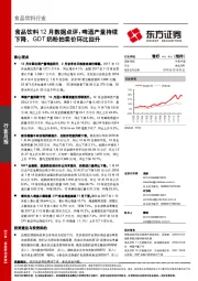 食品饮料12月数据点评：啤酒产量持续下降，GDT奶粉拍卖价环比回升