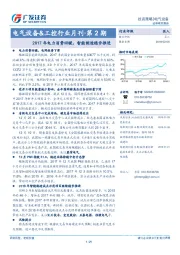 电气设备&工控行业月刊·第2期：2017年电力消费回暖，智能制造稳步推进