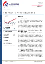 消费者服务行业周报：中国国旅市值破千亿 锦江股份12月数据持续向好