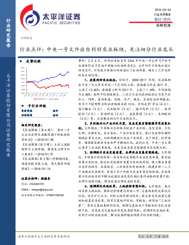 农林牧渔行业点评：中央一号文件出台利好农业板块，关注细分行业龙头