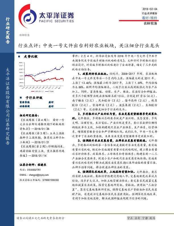 农林牧渔行业点评：中央一号文件出台利好农业板块，关注细分行业龙头