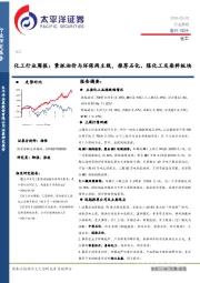 化工行业周报：紧抓油价与环保两主线，推荐石化、煤化工及染料板块