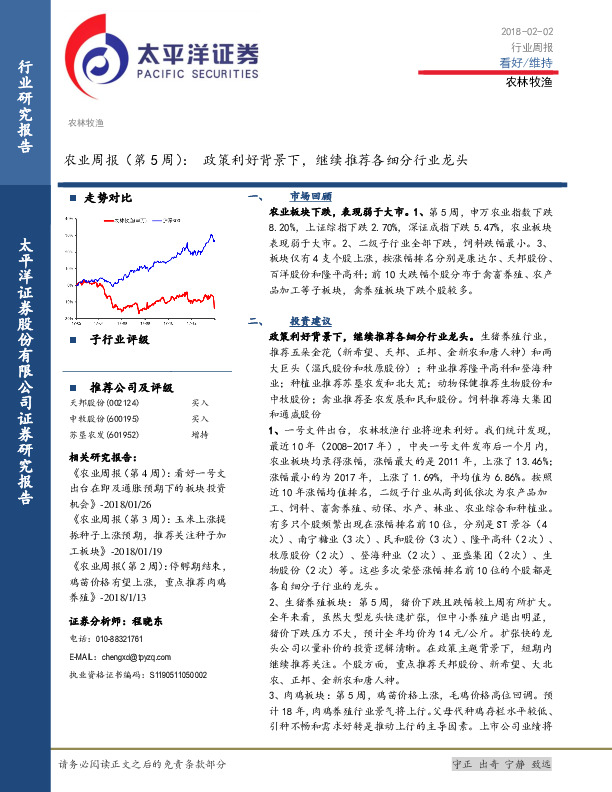 农业周报（第5周）：政策利好背景下，继续推荐各细分行业龙头
