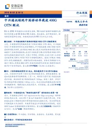 通信：中兴通讯领跑中国移动单载波400GOTN测试