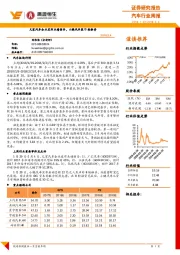 汽车行业周报:几家汽车企业发布业绩预告,小鹏汽车获B轮融资