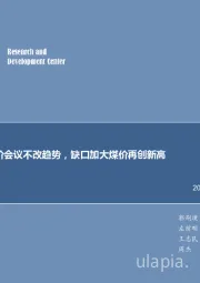 煤炭行业周报:每周观点:限价会议不改趋势,缺口加大煤价再创新高