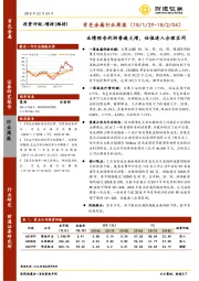 有色金属行业周报：业绩预告利润普遍大增，估值进入合理区间