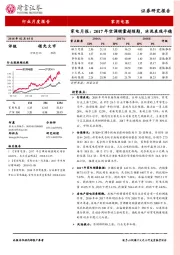 家电月报：2017年空调销量超预期，冰洗表现平稳