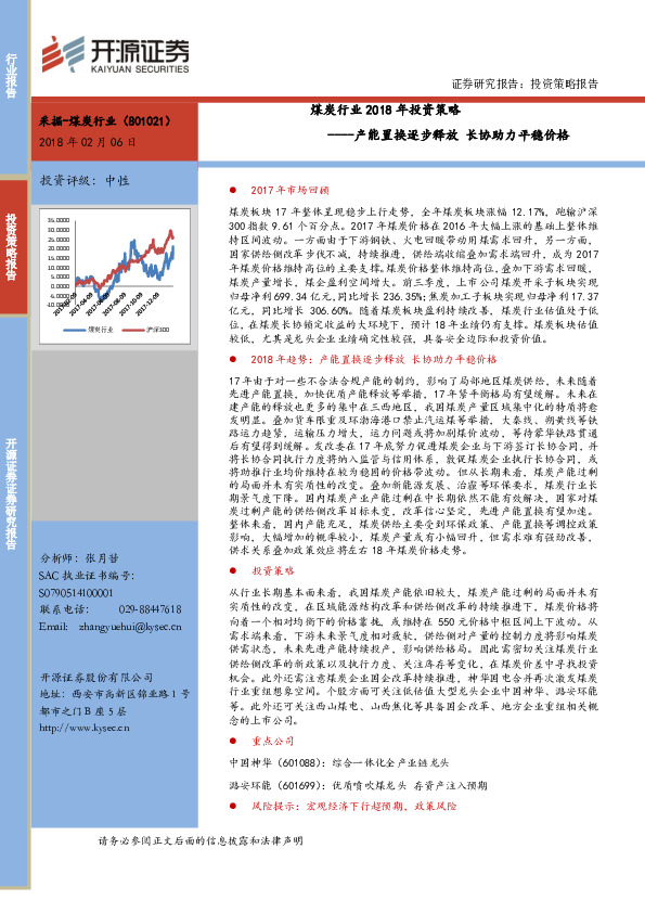 煤炭行业2018年投资策略：产能置换逐步释放 长协助力平稳价格