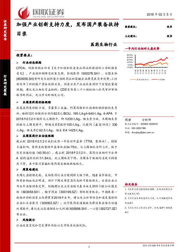 医药生物行业研究简报：加强产业创新支持力度，发布国产装备扶持目录
