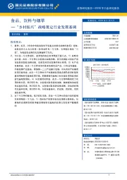 食品、饮料与烟草：“乡村振兴”战略奠定行业发展基调