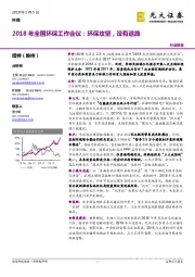 2018年全国环保工作会议：环保攻坚，没有退路