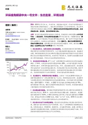 环保视角解读中央一号文件：生态宜居，环境治理