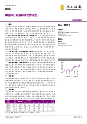 中国银行业盈利模式的转变