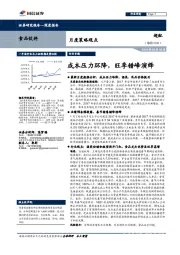 食品饮料月度策略观点：成本压力环降，旺季错峰演绎