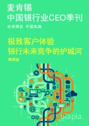 中国银行业CEO季刊：极致客户体验 银行未来竞争的护城河