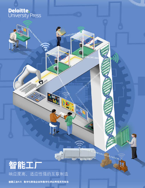 智能工厂：响应度高、适应性强的互联制造
