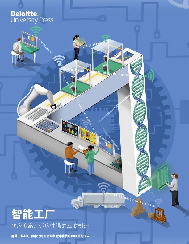 智能工厂：响应度高、适应性强的互联制造