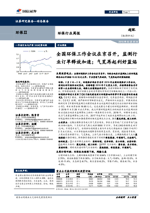 环保行业周报：全国环保工作会议在京召开，监测行业订单释放加速；气荒再起利好蓝焰