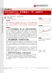 白色家电行业专题报告：洗衣升级多元化，多因素助力“洗”出新时代